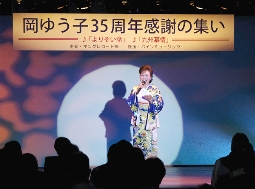 “歌う日本地図”の異名を持つ岡ゆう子、３５周年ファン感謝イベント実施