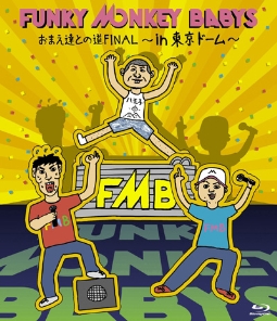 DVD＆ブルーレイ「FUNKY MONKEY BABYS　おまえ達との道FINAL～in 東京ドーム～」発売決定