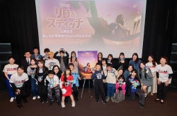 『リロ＆スティッチ』特別試写会開催