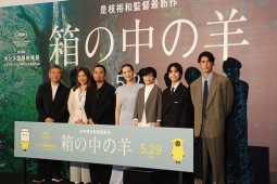 是枝監督最新作『箱の中の羊』完成披露試写会開催