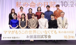 『ママがもうこの世界にいなくても』お披露目試写会に川口春奈ら出席