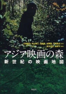 「アジア映画の森　新世紀の映画地図」（作品社刊）