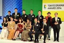 「東京ドラマアウォード2014」授賞式