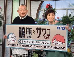 （左から）笑福亭鶴瓶、阿川佐和子