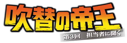 吹替の帝王 第３回担当者インタビュー 前編 文化通信 Com