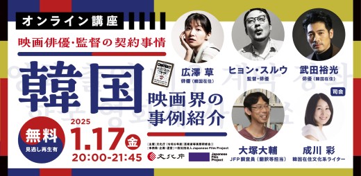 １月17日、オンライン講座「映画俳優・監督の契約事情～韓国映画界の事例紹介～」.jpg