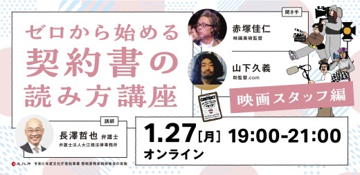 １月27日、研修会「ゼロから始める契約書の読み方講座 映画スタッフ編」.jpg