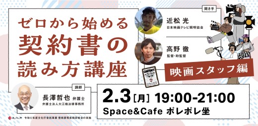 ２月３日、研修会「ゼロから始める契約書の読み方講座 映画スタッフ編」.jpg