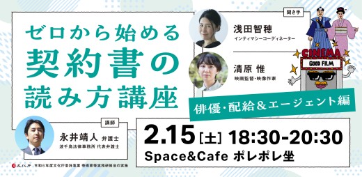 ２月15日、研修会「ゼロから始める契約書の読み方講座 俳優・配給＆エージェント編」.jpg