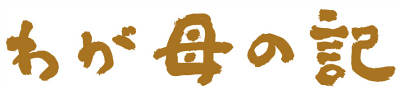 「わが母の記」ロゴ.jpg