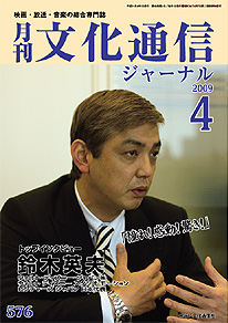月刊文化通信ジャーナル　2009年4月号