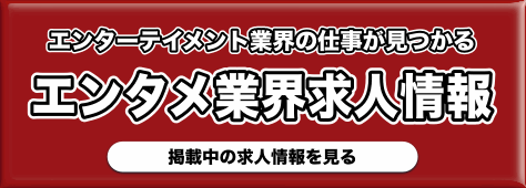 エンタメ業界求人情報 文化通信 Com